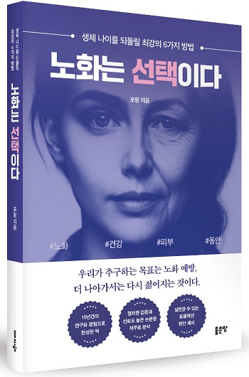 ▲ ‘노화는 선택이다’ 책 표지/이미지=좋은땅 출판사 제공 