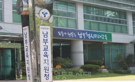 ▲남부교육지원청 전경 Ⓒ영등포시대