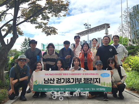▲영등포구시설관리공단 직원들이 6월 14일 열린 ‘남산 걷기&기부 챌린지’에 참가한 뒤 기념촬영을 하고 있다. ⓒ영등포구시설관리 공단 제공