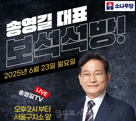 ▲송영길 소나무당 대표의 보석 석방, 실시간 라이브 방송 안내 포스터/이미지=소나무당 제공