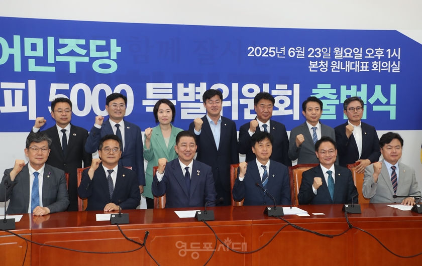 ▲6월 23일 국회 민주당 원내대표회의실에서 열린 ‘코스피 5000 특별위원회’ 발대식에 참석한 관계자들이 응원구호를 외치고 있다. Ⓒ영등포시대