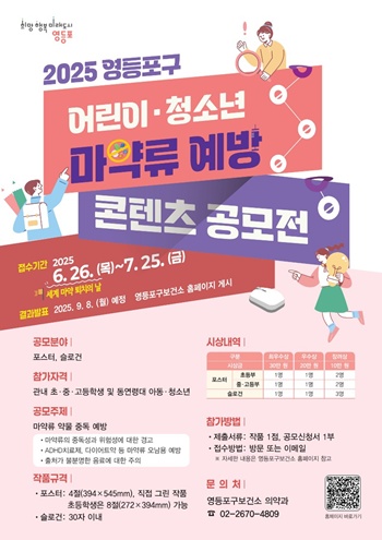 ▲마약류 예방 콘텐츠 공모전 안내 포스터.