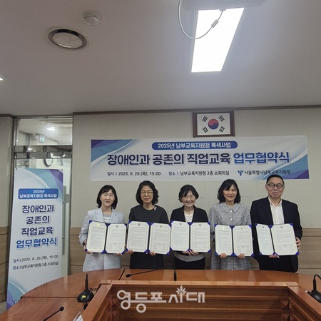 ▲한미라 서울시 남부교육지원청 교육장이 6월 26일 남부교육지원청 소회의실에서 서울시교육청영등포평생학습관, 서울시교육청고척도서관, 서울영림초등학교, 서울정진학교와 ‘장애인과 공존의 직업교육’의 성공적인 추진을 위해 업무협약을 체결하고 기념촬영을 하고 있다. ©서울 남부교육지원청 제공