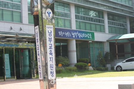 ▲서울교육청 남부교육지원청 전경. ©영등포시대