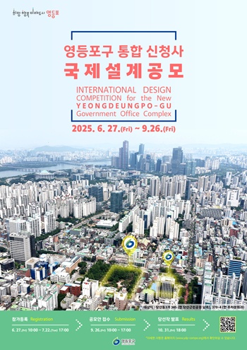 ▲영등포구 통합 신청사 국제설계공모 포스터. 