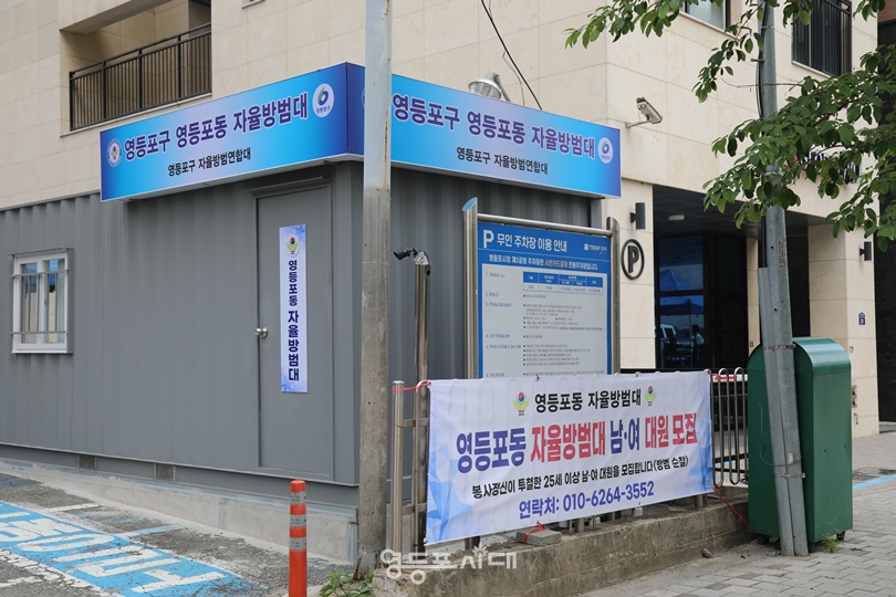 ▲영등포구 영등포동 자율방범대 초소 전경. ⓒ영등포시대