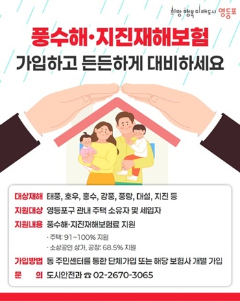 ▲풍수해‧지진재해보험 가입 안내 포스터. ⓒ영등포구 제공