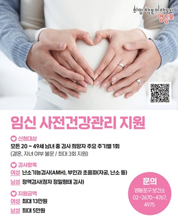 ▲영등포구 임신 사전건강관리(가임력 검사) 지원 안내 포스터.