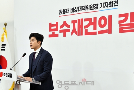 ▲김용태 비대위원장이 “기득권 구조가 당의 몰락을 가져왔으면서도, 근본적 변화를 가로막고 있다면, 국민의힘에 더 이상의 미래는 없다”라고 일갈하고 있다. Ⓒ영등포시대