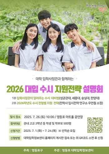 ▲2026 대입 수시 지원전략 홍보 포스터.