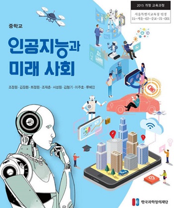 ▲교과용 도서 ‘인공지능과 미래사회’ 포스터 이미지/서울시교육청 