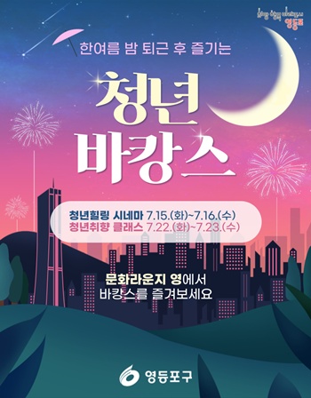 ▲영등포구 ‘청년 바캉스’ 홍보 포스터.