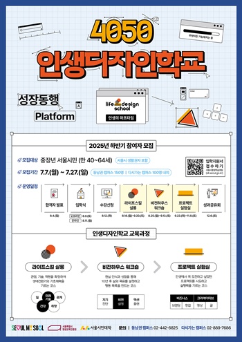 ▲2025년 ‘4050 인생디자인학교’ 하반기 홍보 포스터. ©서울시 제공