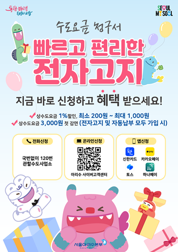 ▲수도요금 전자고지‧자동납부 신청 이벤트 포스터. ⓒ서울시 제공