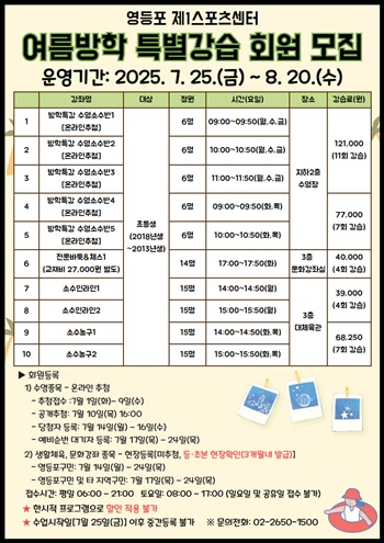 ▲영등포 제1스포츠센터 여름방학 특별강습 포스터. ⓒ영등포구시설관리공단 제공