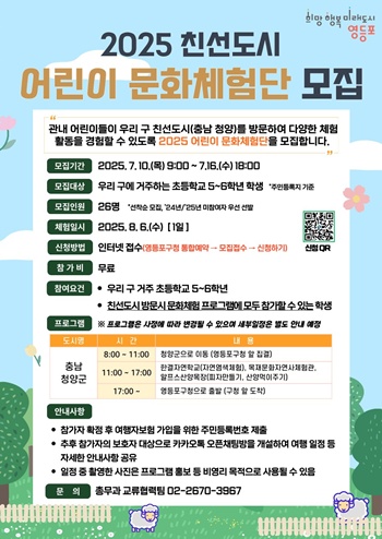 ▲2025 영등포구 친선도시 어린이 문화체험단 안내문. 