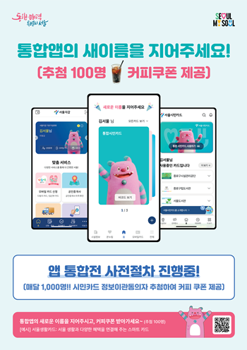 ▲통합 앱 명칭 공모. ⓒ서울시 제공