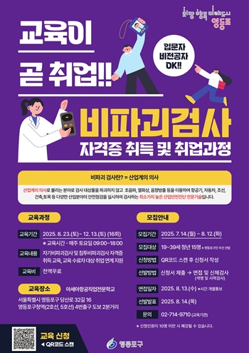 ▲영등포구 비파괴검사 자격증 취득 과정 홍보포스터