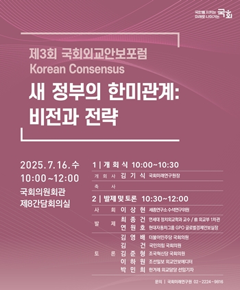 ▲ ‘제3회 회 외교·안보 포럼’ 포스터/이미지=국회 미래연구원 제공