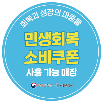 ▲민생회복 소비쿠폰 사용 가능 매장 전용스티커.
