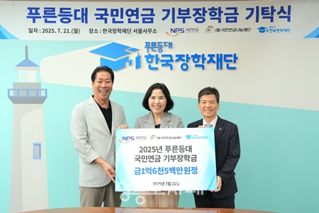 ▲이여규 국민연금공단 복지이사(중앙), 정용건 국민연금나눔재단 이사(왼쪽), 고영종 한국장학재단 이사(오른쪽)가 21일 한국장학재단 서울사무소에서 열린 푸른등대 국민연금 기부장학금 기탁식에서 기념촬영을 하고 있다. ©국민연금공단 영등포지사 제공