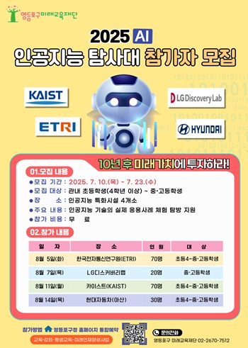 ▲영등포구 미래교육재단 2025 인공지능 탐사대 참가자 모집 안내문. ⓒ영등포구 제공