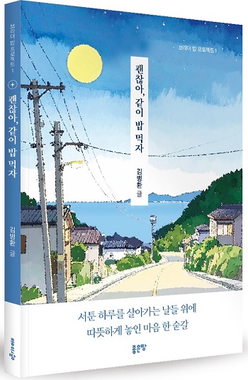▲‘같이 밥 먹자’ 표지/이미지=좋은땅 출판사 제공 