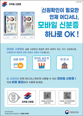 ▲모바일 신분증 홍보 포스터. ⓒ서울시 제공