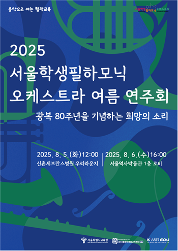 ▲2025 서울학생필하모닉오케스트라 여름연주회 포스터. ©서울시교육청 제공