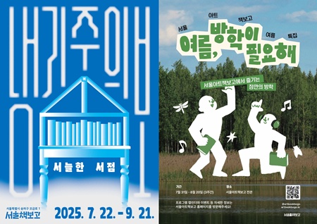  ▲서울책보고 ‘냉기주의보 : 서늘한 서점’(왼쪽) 과 서울아트책보고 ‘여름, 방학이 필요해’ 포스터. ⓒ서울시 제공