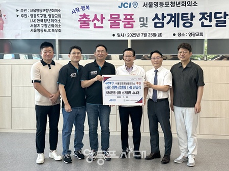▲박영준 영사협회장, 남기준 영광교회 담임목사, 최호권 구청장, 김상현 영등포JC회장, 이요한 영등포JC부회장, 김진환 영등포JC특우회장이 25일 영광교회에서 사랑·행복 삼계탕 나눔 전달식을 진행한 뒤 기념촬영을 하고 있다. ⓒ영등포구사회복지협의회 제공