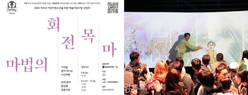 ▲250731 360°원형 극장 안에서 펼쳐지는 동화 속 세계... 실감형 공연과 미디어아트가 어우러진 관객참여 몰입형 가족 공연 포스터/이미지=영등포문화재단 제공