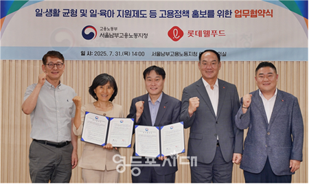 ▲송민선 고용노동부 서울남부지청장이 31일 롯데웰푸드․고용노동부 서울남부지청 일·생활 균형 캠페인 협약식에서 관게자들과 기념촬영을 하고 있다. 왼쪽부터 김종호 서울남부지청 지역협력과장, 송민선 서울남부지청장, 최규상 롯데웰푸드 ESG부문장, 김도영 롯데웰푸드노조위원장, 강영환 롯데웰푸드기업문화팀장 ⓒ고용노동부 서울남부지청 제공