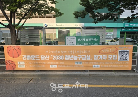 ▲영등포구 거리에 2030 청년농구교실 참가자 모집 현수막이 걸려 있다. 