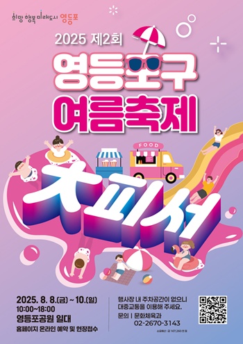 ▲영등포구 여름축제 ‘대(大)피서’ 행사 포스터. 