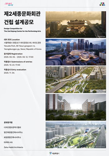 ▲제2세종문화회관 설계공모 포스터. ©서울시 제공