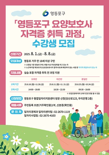 ▲영등포구 요양보호사 자격증 취득 과정 수강생 모집 포스터.