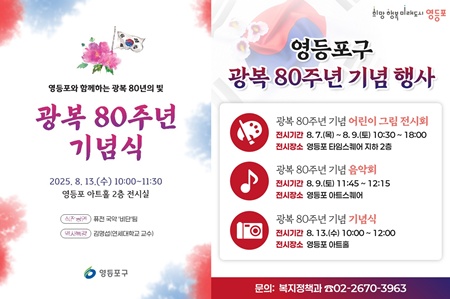 ▲영등포구 광복 80주년 기념식(왼쪽)과 주간행사 포스터
