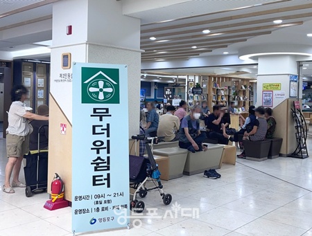 ▲영등포구청 무더위쉼터 전경. ⓒ영등포구 제공