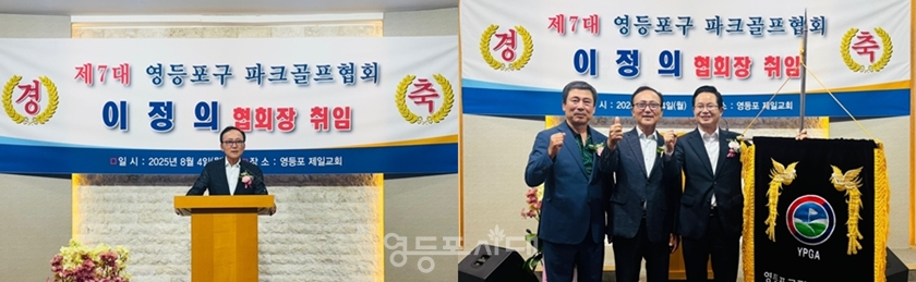 ▲ 이정의 영등포구 파크골프 제7대 협회장이 취임사를 하고 있다(왼쪽), 오성식 영등포구 체육회장과 이정의 신임 회장, 최호권 영등포구청장이 기념사진을 찍고 있다/이미지=영등포구 체육회