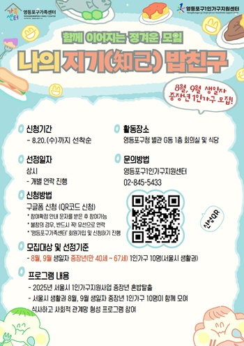 ▲영등포구 중장년 1인가구 혼밥 탈출 프로그램 홍보 포스터.