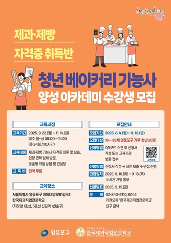 ▲영등포구 청년 베이커리 기능사 양성 아카데미 수강생 모집 포스터.