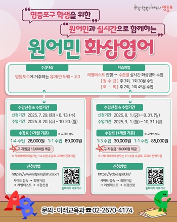 ▲영등포구 원어민 화상영어 안내 포스터.