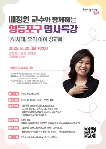 ▲영등포구 성교육 명사 배정원 교수 특강 안내 포스터. ©영등포구 제공
