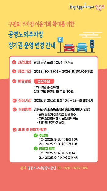 ▲영등포구 공영노외주차장 정기권 순환배정제 변경 안내문