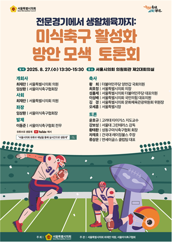 ▲‘전문경기에서 생활체육까지 : 미식축구 활성화 방안 모색’ 토론회 포스터.
