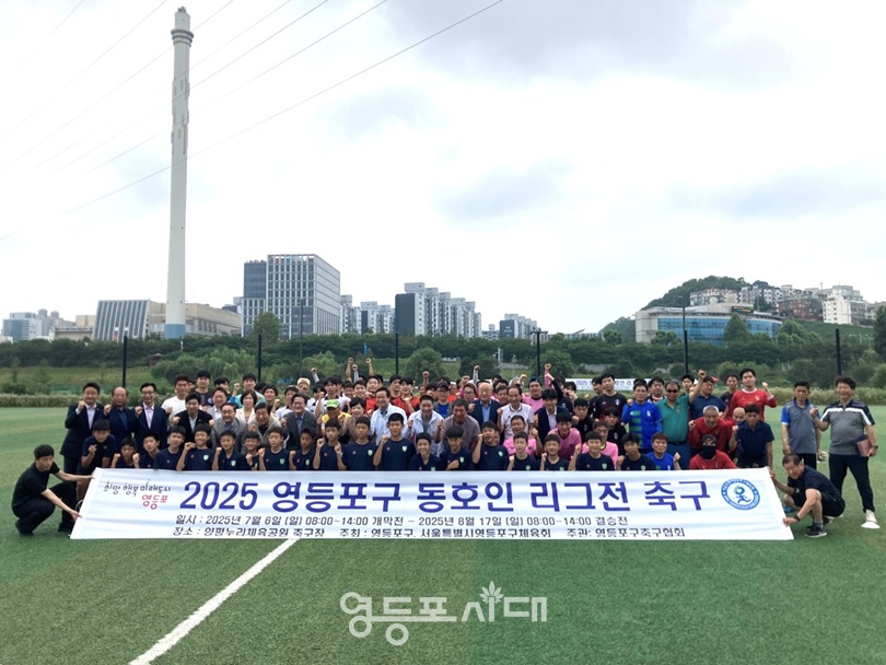 ▲2025 영등포구 동호인리그전 축구 대회 개막식. ©서울시 영등포구체육회 제공