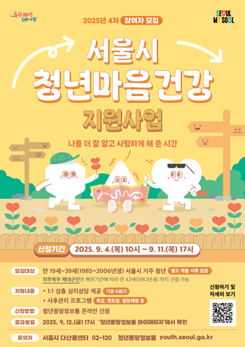 ▲서울시 청년마음 건강 지원사업 참여자 모집 포스터. ©서울시 제공
