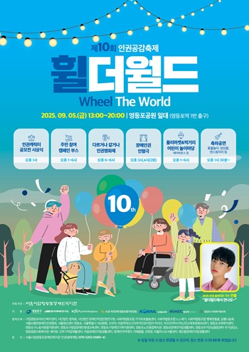▲인권공감축제 휠더월드 포스터. ©서울시립영등포장애인복지관 제공