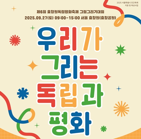 ▲제6회 효창원독립평화축제 그림그리기 대회 포스터/ 안중근의사기념사업회 제공